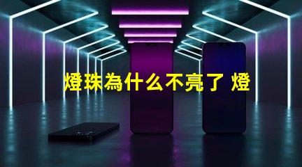 燈珠為什么不亮了 燈珠為什么會亮